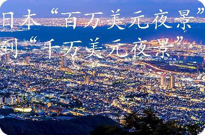 潼南日本“百万美元夜景”到“千万美元夜景”