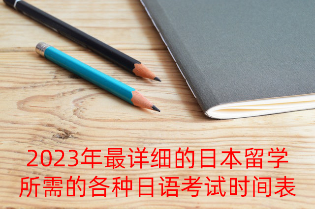 潼南2023年最详细的日本留学所需的各种日语考试时间表
